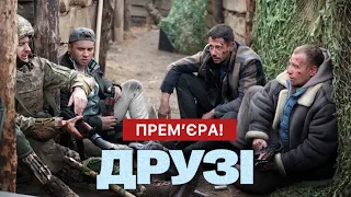 Друзі 1 - 4 серія (2024) | Прем'єра на 2+2 | Український серіал 2024 - Воєнна драма | Огляд