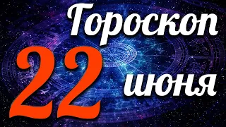 гороскоп на сегодня 22 июня 2021 года Хороший день для отдыха