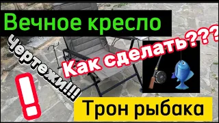 ✅DIY  👨‍🏭Как сделать рыбацкое кресло?Чертежи! Нюансы!