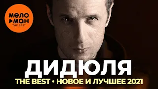 Дидюля - The Best - Новое и лучшее 2021