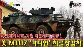 우크라군 겨울 대공세의 선봉! 美 M-1117 가디언 장갑차