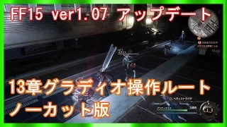 【FF15 アプデ】13章 グラディオ操作ルート【FFXV】