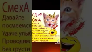 1 апреля день смеха!