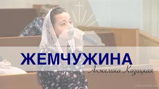 "Жемчужина"- Анжелика Козицкая