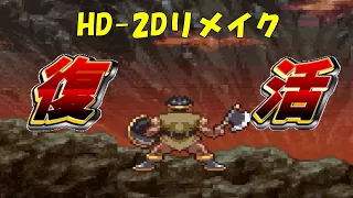 【ドラクエ3】HD-2D版リメイクでやってほしいことランキングTOP5！すごろく場の再実装やオルテガの復活生き返りに弱い商人の強化も！？スイッチ開発も追加希望【DQ3リメイク】