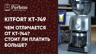 Новая кофемолка Kitfort KT-749 за рыночную цену. Пободается с Delonghi 520 и другими?