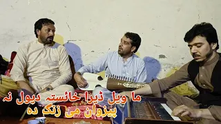 pashto new song shafiullah safi & dawood safi ||ما ویل ڈیرا خائستہ دیول نہ پیزوان می زنگ دہ || 2023