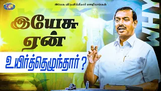 இயேசு ஏன் உயிர்த்தெழுந்தார் ? || தேற்றரவாளன் | Bro. Mohan C. Lazarus