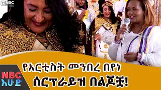 የአርቲስት መንበረ በየነ ሰርፕራይዝ በልጆቿ! @NBCETHIOPIA