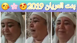 لو كانت المحبة بالتعناق 😳😢فتيحة بنت العريان💋🌸2019 النشاط