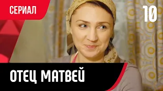 💖 Отец Матвей 10 серия (Сериал, Мелодрама) смотри онлайн бесплатно