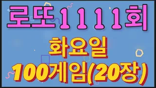 로또 1111회 자동 화요일 100게임(20장)