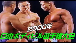 [2000 日本ボディビル選手権大会]　フリ－ポ－ジング