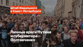 Личные враги Путина и губернатора Полтавченко