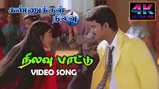 Nilavu Pattu Vijay Song HD | Kannukkul Nilavu Songs Tamil | 4KTAMIL