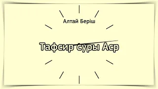 Тафсир суры Аср