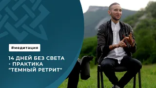 14 дней без света - практика "Темный ретрит"