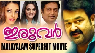 IRUVAR MALAYALAM FULL MOVIE | MOHANLAL | AISHWARYA RAI