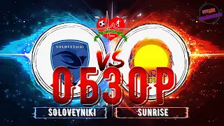 Обзор SOLOVEYniki - Sunrise 24.07.2022