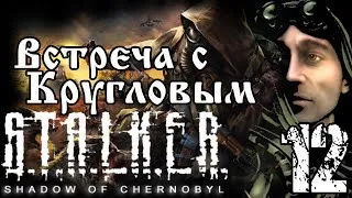 Прохождение S.T.A.L.K.E.R. Shadow of Chernobyl / Встреча с Кругловым