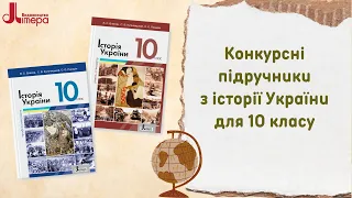 Історія України. 10 клас. Презентація конкурсниих підручників. 2023