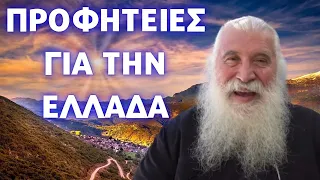 Προφητείες για την Ελλάδα - Πατήρ Ελπίδιος