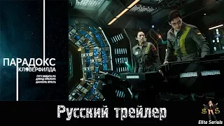 Парадокс Кловерфилда - Русский трейлер 2018 (The Cloverfield Paradox)