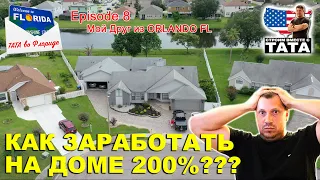 ТАТА во Флориде Ep. 8 - Как заработать на доме 200%-ю прибыль