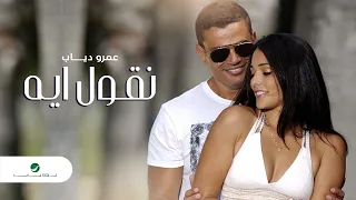 Amr Diab - Neoul Aih | Official Music Video | عمرو دياب - نقول ايه