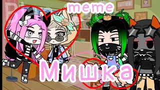 Мишка||meme||Gacha Glub||Лана, Йоши, Ева, Лиллит