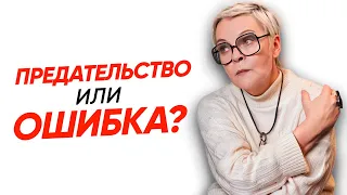 Как ВЕРНУТЬ ДОВЕРИЕ после предательства?