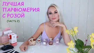 ЛУЧШАЯ ПАРФЮМЕРИЯ С РОЗОЙ (Выпуск 2)