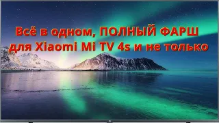 Для Xiaomi Mi TV 4S  и не только, полный фарш