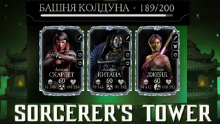 ПРОШЕЛ 189 БОЙ В ФАТАЛЬНОЙ БАШНЕ/БАШНЯ КОЛДУНА | Mortal Kombat Mobile