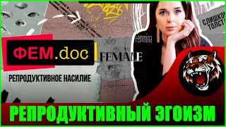 Репродуктивное насилие или Женский Эгоизм  (реакция на видео) Фильм(2021) Юлии Ахмедовой