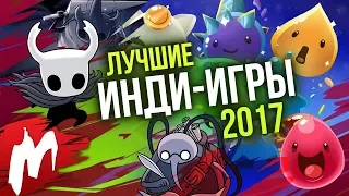 Лучшие ИНДИ-ИГРЫ 2017 | Итоги года - игры 2017 | Игромания