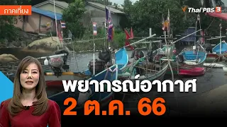 พยากรณ์อากาศ 2 ต.ค. 66 | จับตาสถานการณ์