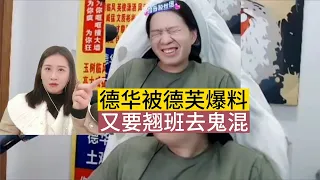 德华被德芙爆料，又要翘班出去鬼混#限流重发【贞子说游戏】