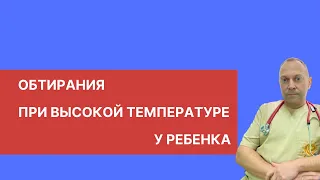 Обтирания при высокой температуре у ребенка | детский врач Яловчук