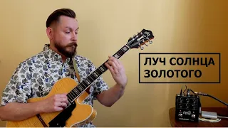 Луч солнца золотого - solo jazz guitar | TC Electronic Combo Deluxe 65