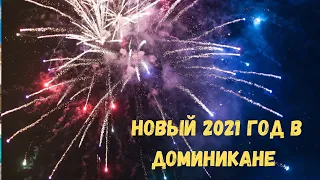 НОВЫЙ 2021 ГОД В ОТЕЛЕ БАВАРО ПРИНЦЕСС I Новогодняя вечеринка в отеле все включено в Пунта Кане