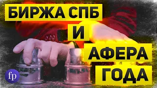 Санкции и банкротство Спб Биржи позволяет кинуть клиентов без последствий