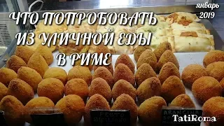 🔴Еда в Риме. Что из еды нужно попробовать туристу. Вкусно и быстро. Лайфхаки Рим. #TatiRoma