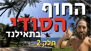 גלישה בתאילנד | חלק 2