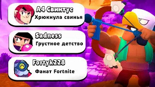 ТАЙНЫ НИКОВ ПОДПИСЧИКОВ ЧАСТЬ 3 BRAWL STARS