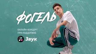 ФОГЕЛЬ | онлайн-концерт для сервиса Звук | #живойзвук