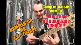 Бас-гитара Уроки Как играть хаммер-он на бас гитаре? Приём Hammer-on