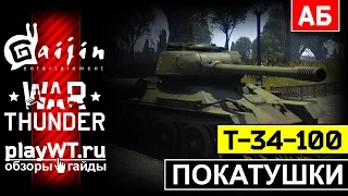 Покатушки на Т-34-100, Т-34-85 и ИС-2: Советы тащат всё / War Thunder