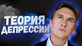 ТЕОРИИ ДЕПРЕССИИ. Симптомы и лечение | Доктор Лис