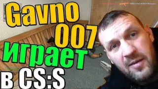 Gavno007 играет в ксс